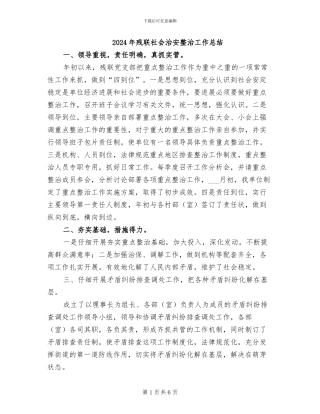 2024年残联社会治安整治工作总结
