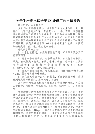 关于生产废水运送至XX处理厂的申请报告