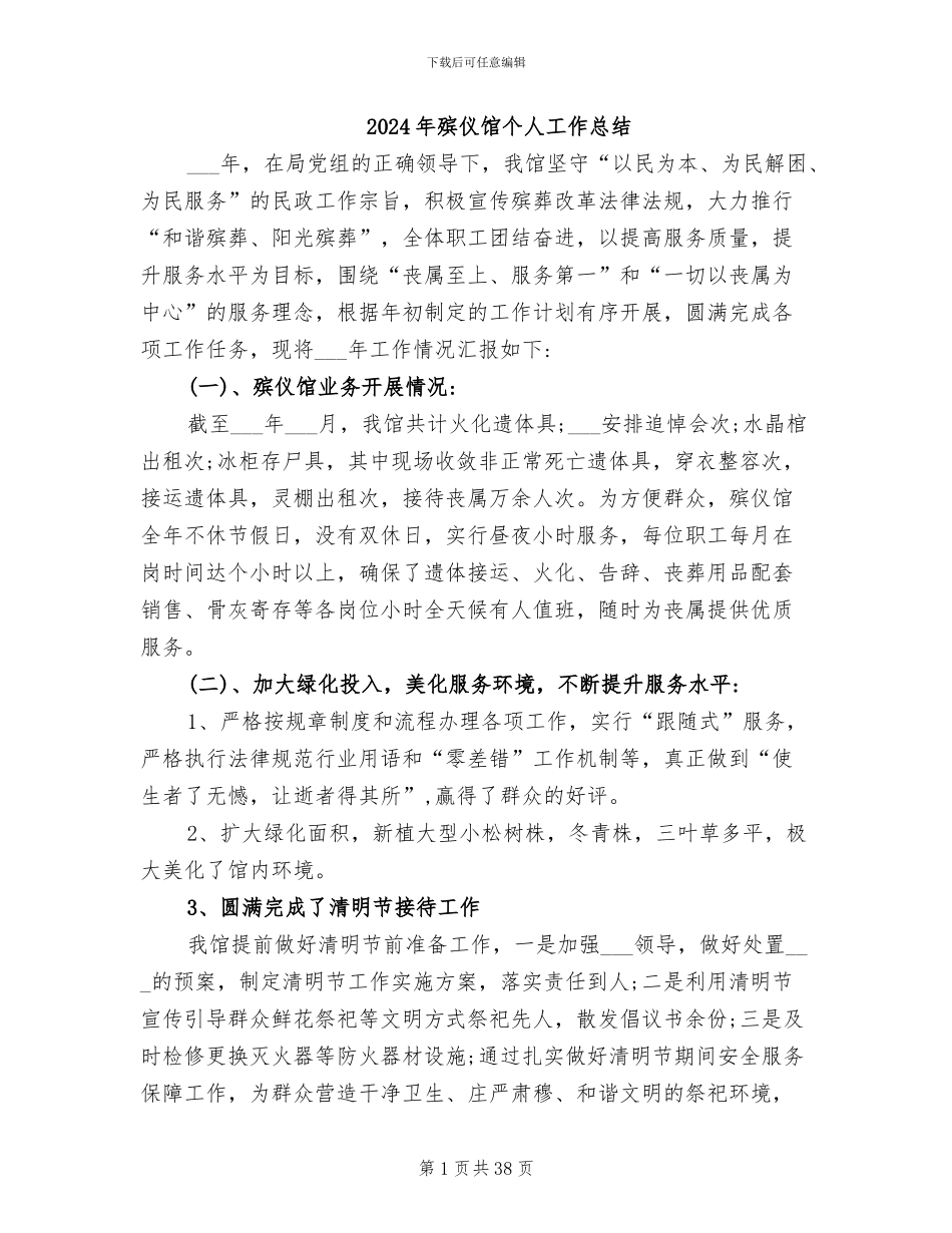 2024年殡仪馆个人工作总结_第1页