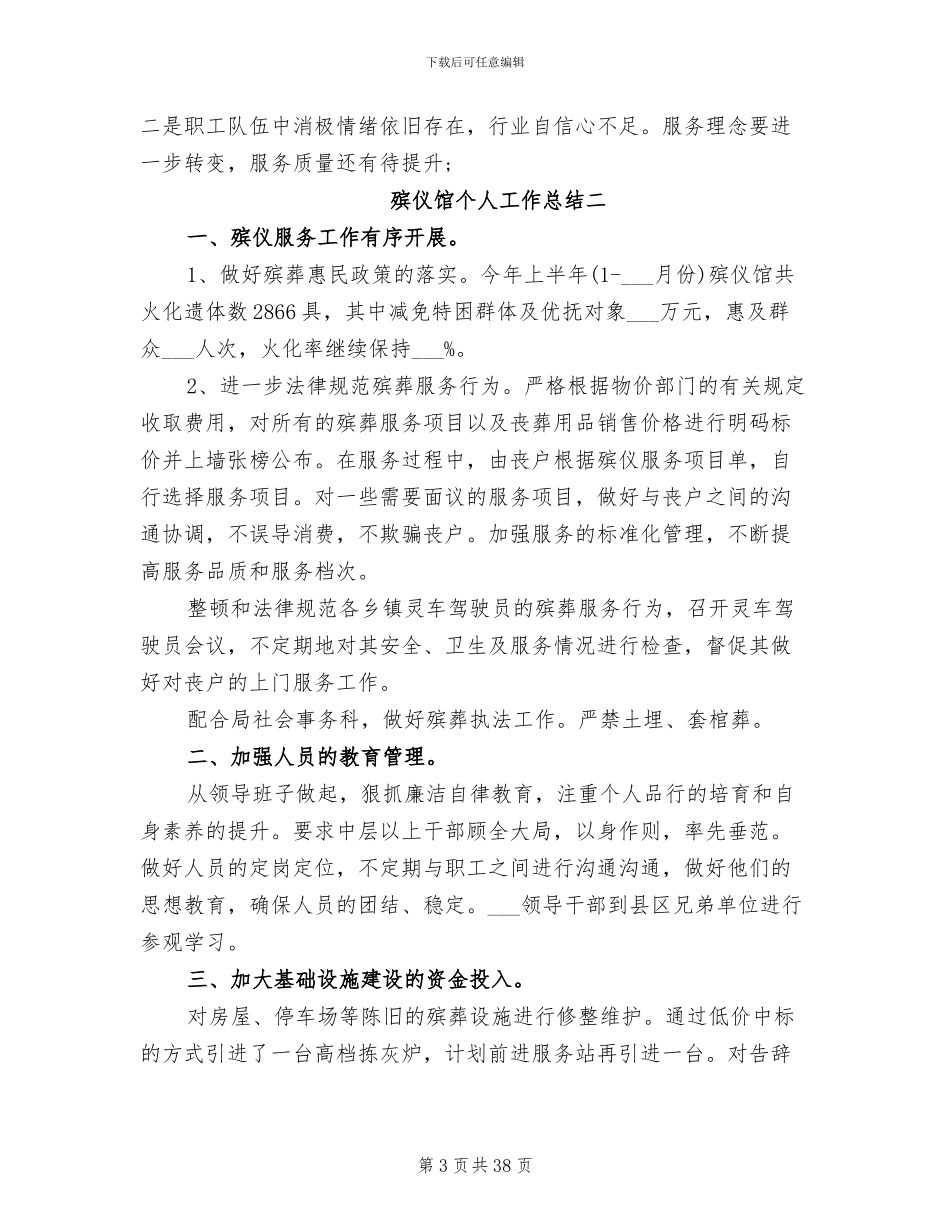 2024年殡仪馆个人工作总结_第3页