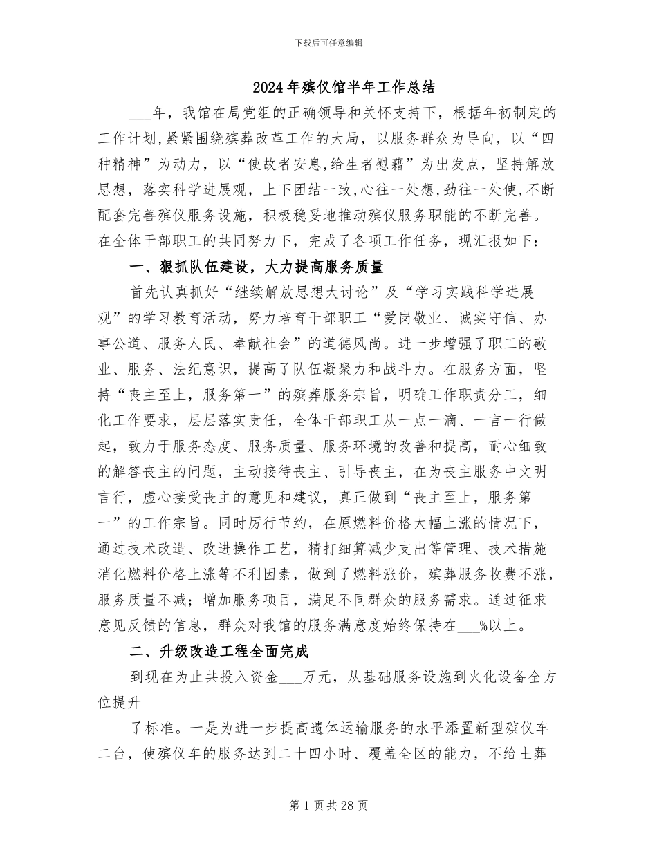 2024年殡仪馆半年工作总结_第1页