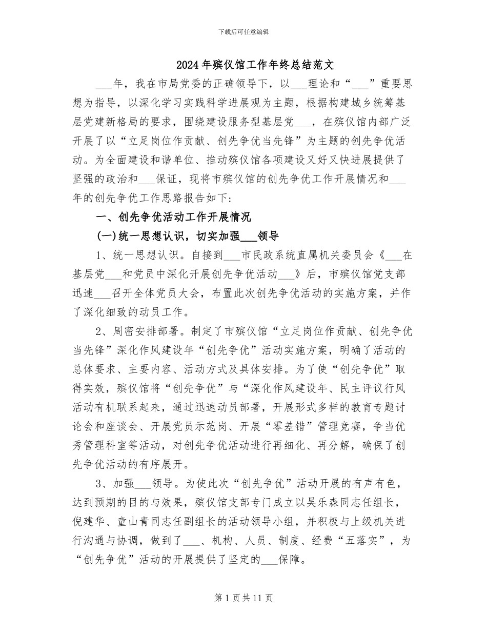 2024年殡仪馆工作年终总结范文_第1页