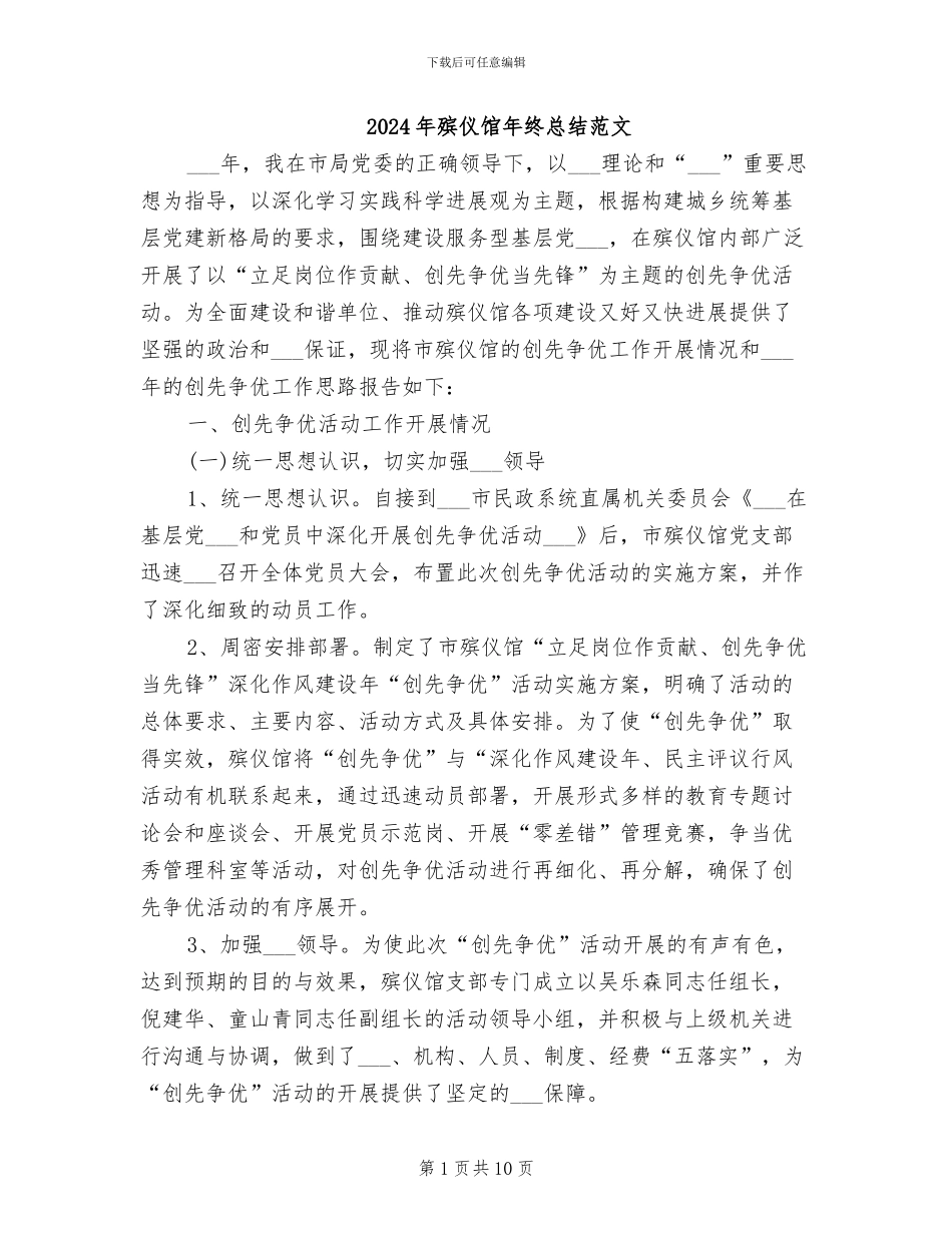 2024年殡仪馆年终总结范文_第1页