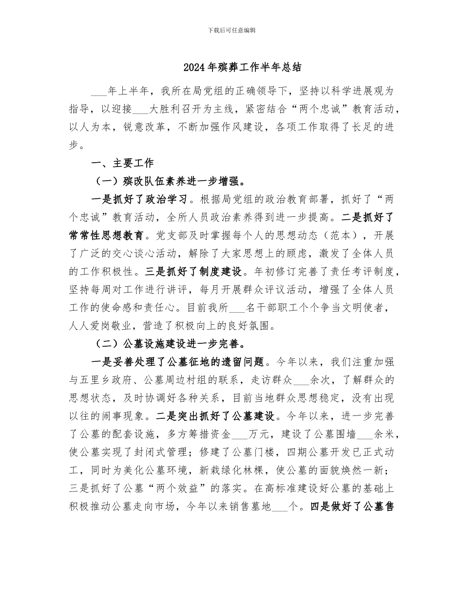 2024年殡葬工作半年总结_第1页