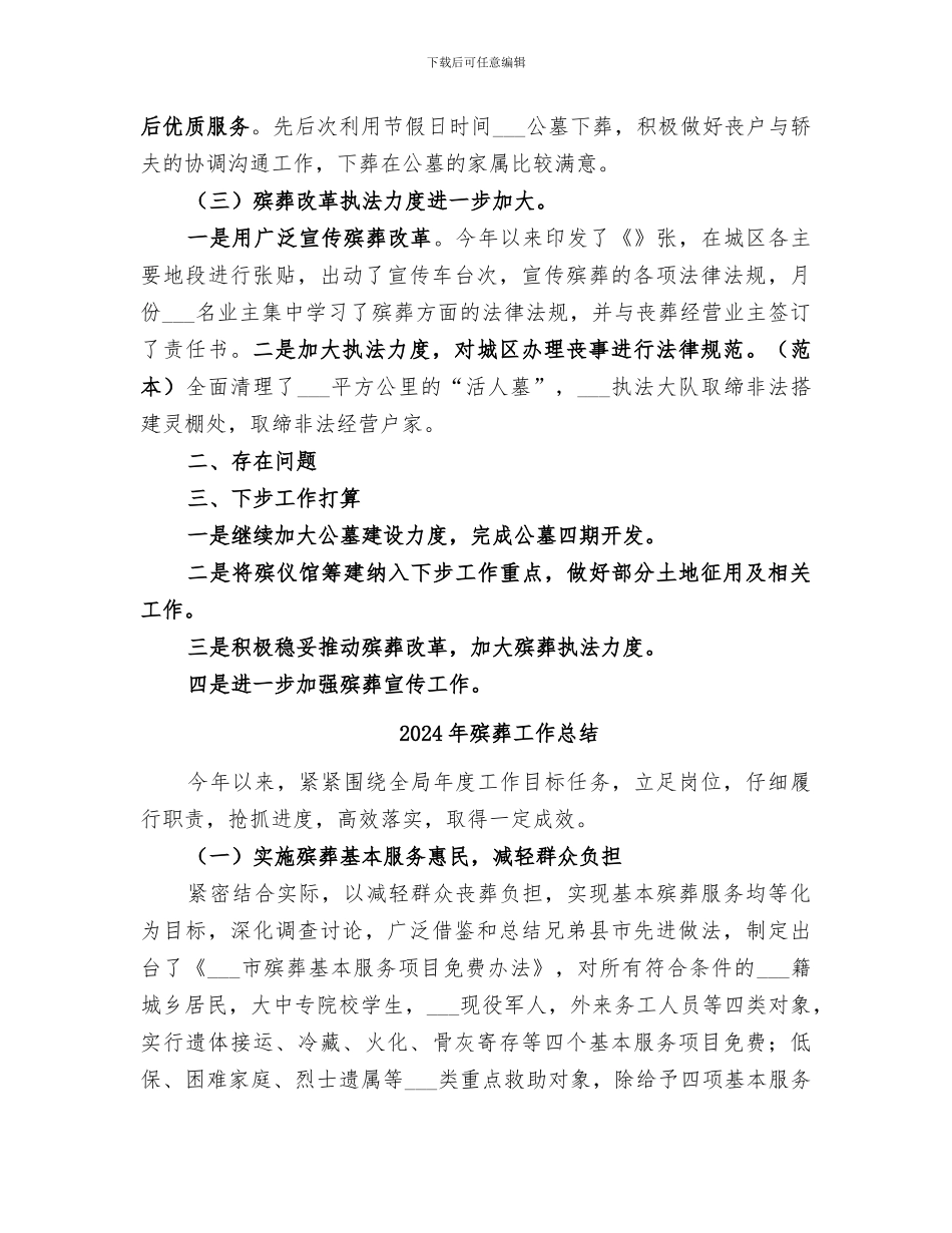 2024年殡葬工作半年总结_第2页