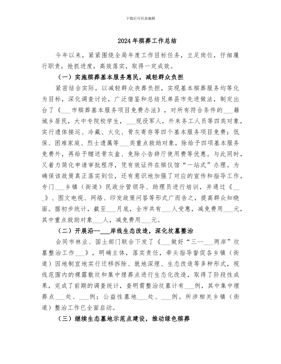 2024年殡葬工作总结_第1页
