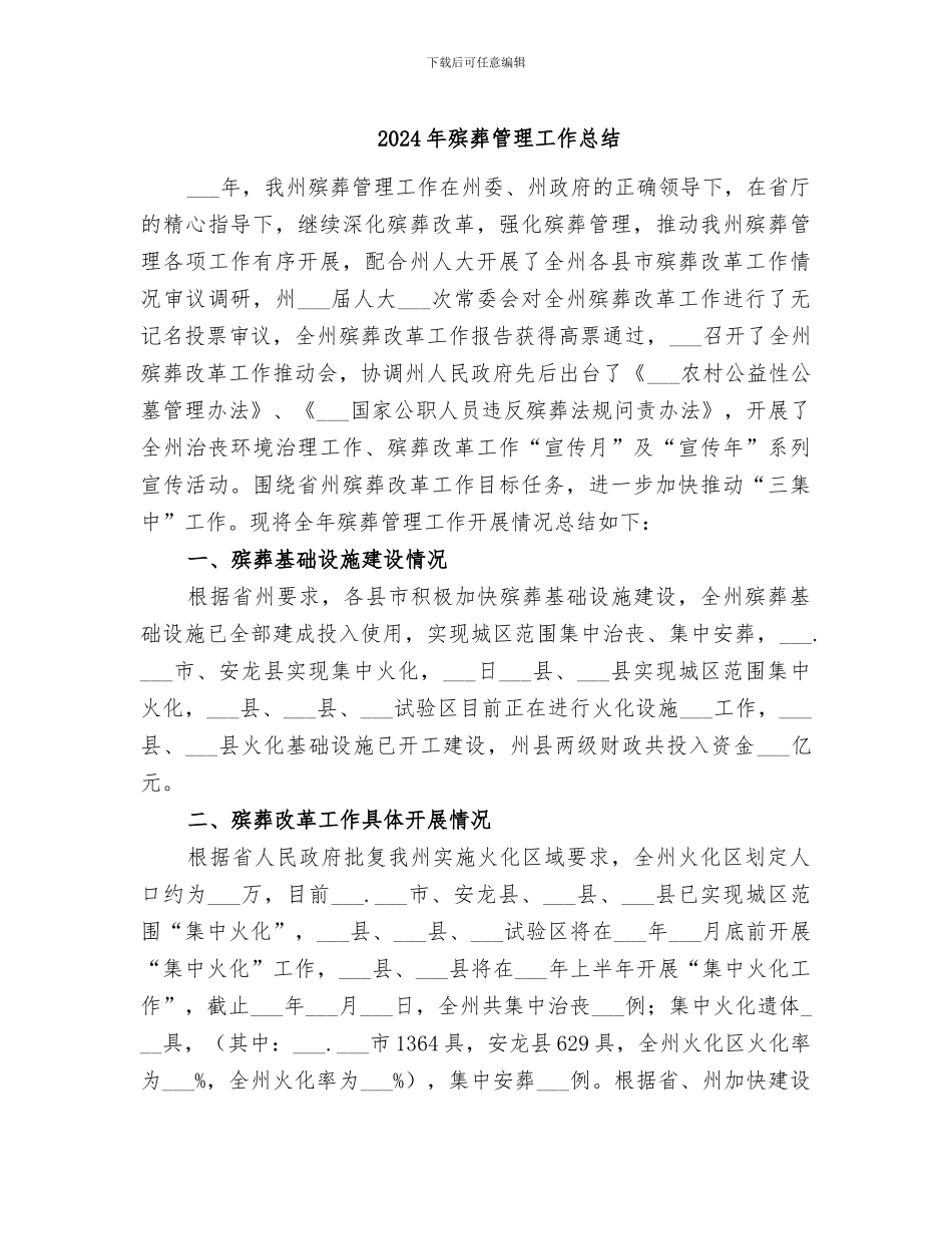 2024年殡葬管理工作总结_第1页