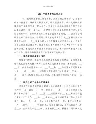 2024年殡葬管理工作总结