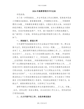 2024年殡葬管理所半年总结