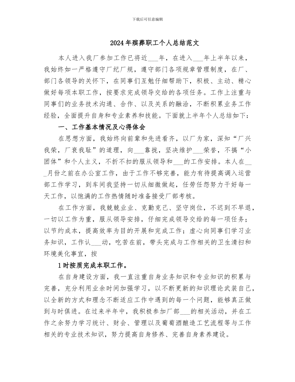 2024年殡葬职工个人总结范文_第1页