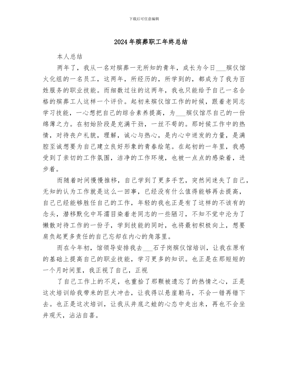 2024年殡葬职工年终总结_第1页