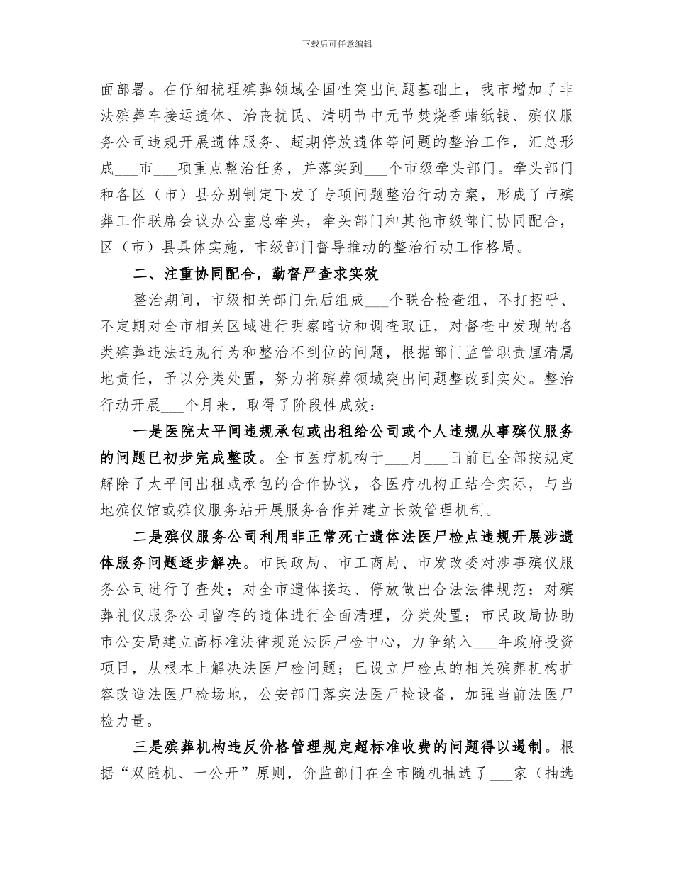 2024年殡葬领域专项整治行动总结_第2页