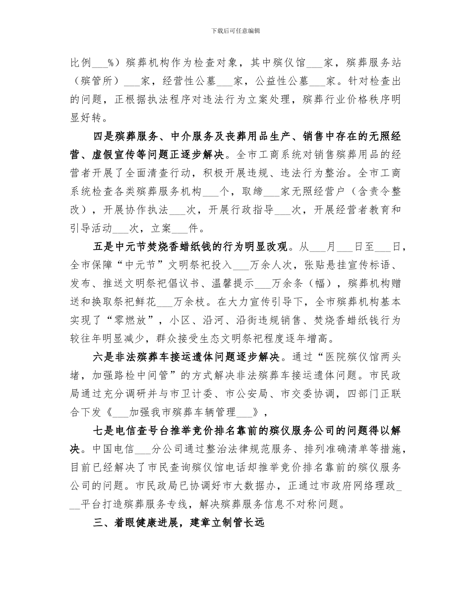 2024年殡葬领域专项整治行动总结_第3页