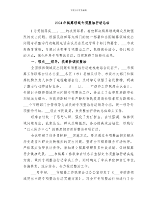 2024年殡葬领域专项整治行动总结