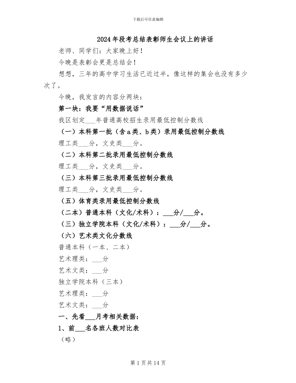 2024年段考总结表彰师生会议上的讲话_第1页