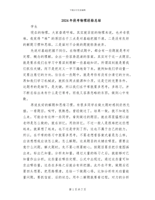 2024年段考物理经验总结