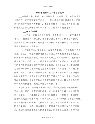 2024年段长个人工作总结范本