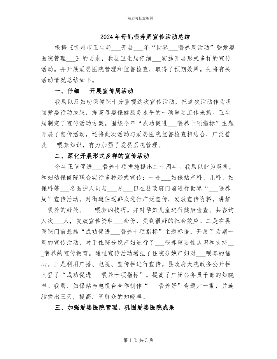2024年母乳喂养周宣传活动总结_第1页