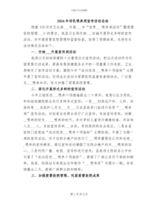 2024年母乳喂养周宣传活动总结