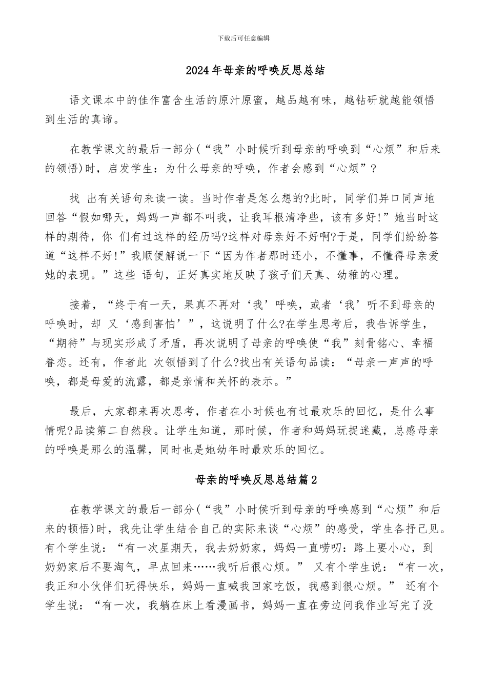 2024年母亲的呼唤反思总结_第1页