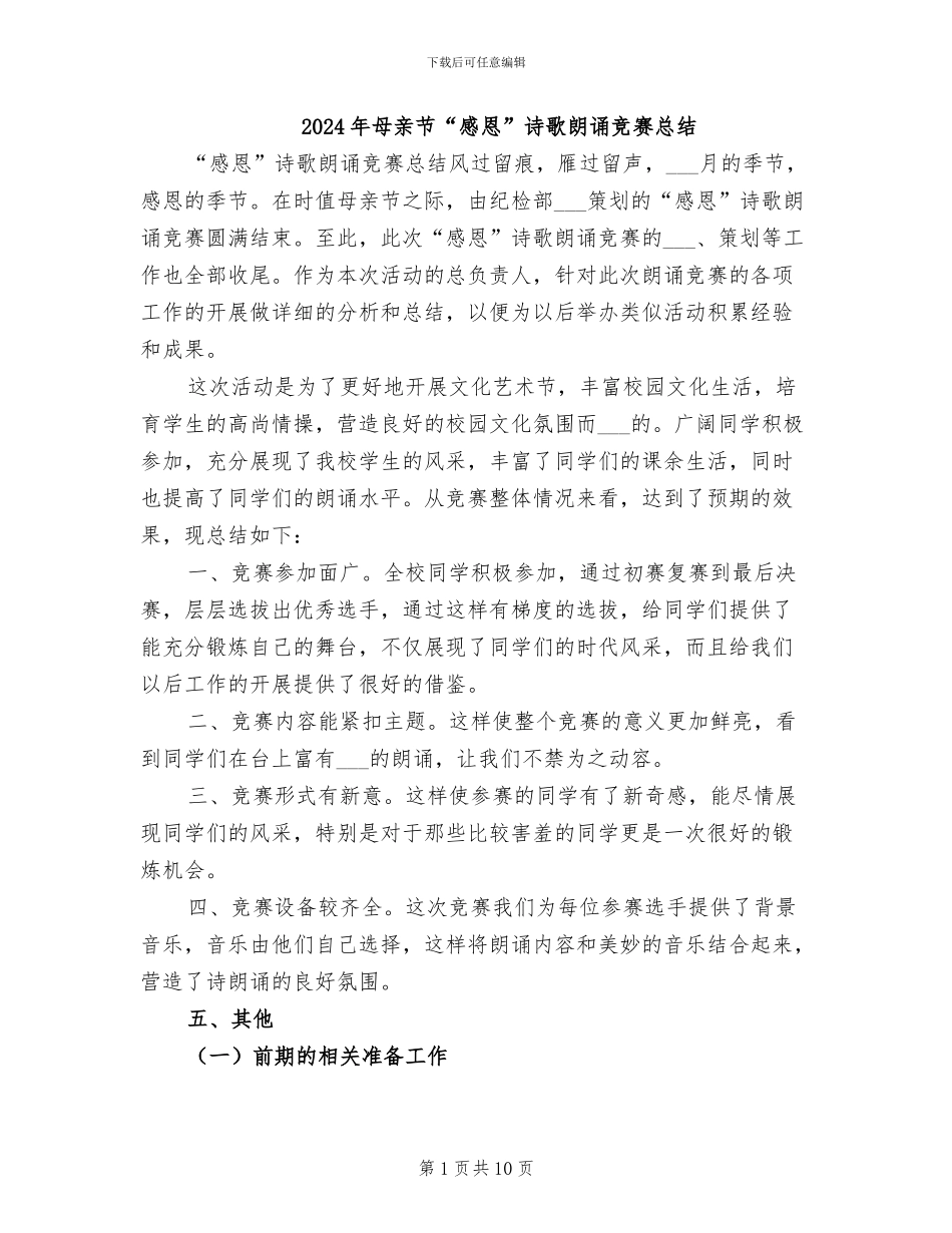 2024年母亲节“感恩”诗歌朗诵比赛总结_第1页