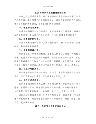 2024年母亲节主题教育活动总结