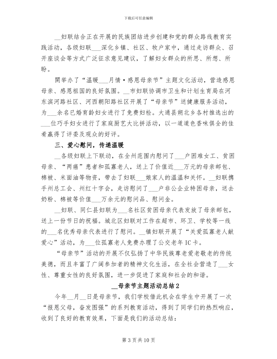 2024年母亲节主题活动总结_第3页