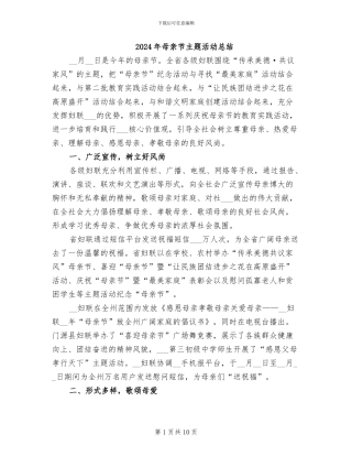 2024年母亲节主题活动总结