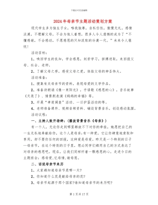 2024年母亲节主题活动策划方案