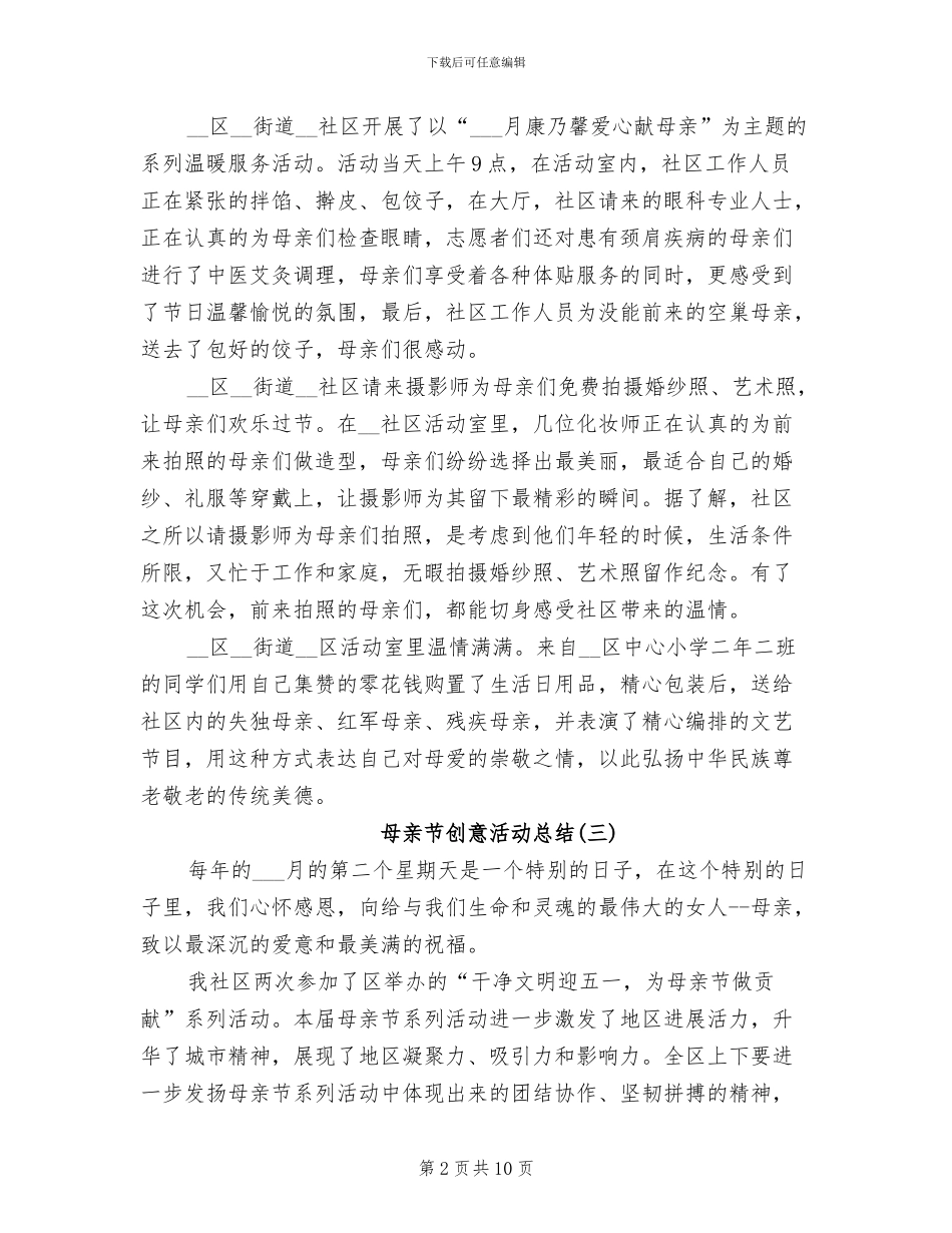 2024年母亲节创意活动总结_第2页