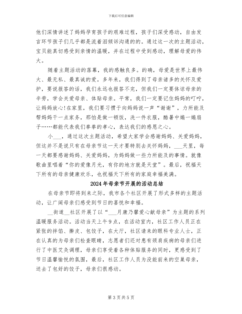 2024年母亲节幼儿园活动总结_第3页