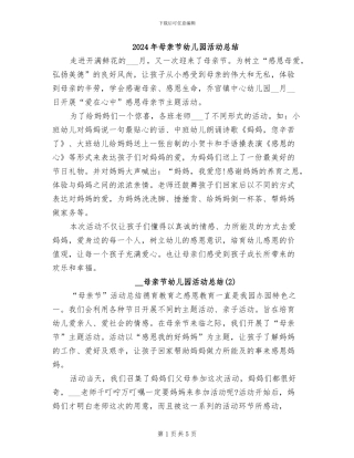 2024年母亲节幼儿园活动总结