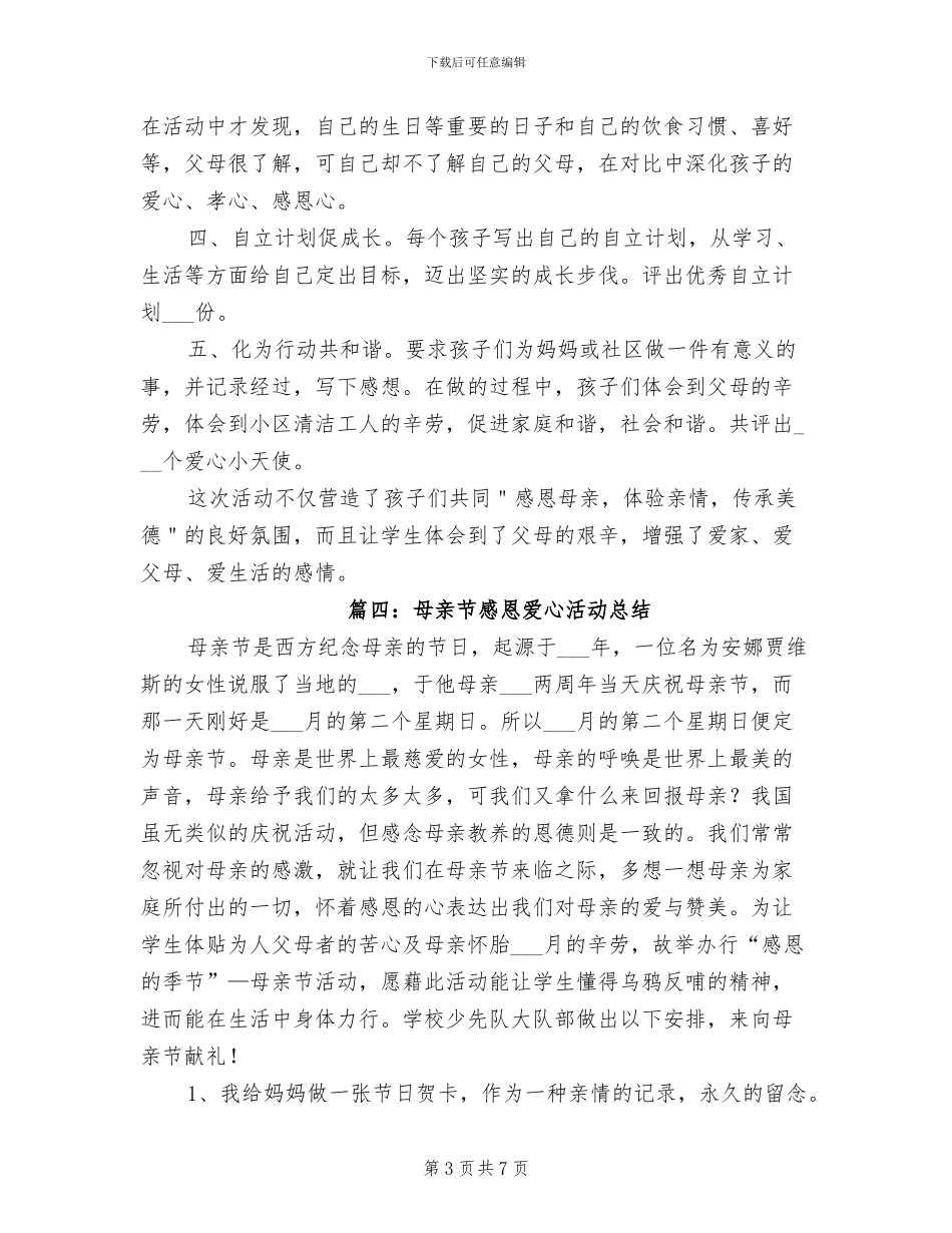2024年母亲节感恩爱心活动总结_第3页
