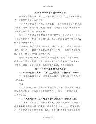 2024年母亲节感恩爱心活动总结