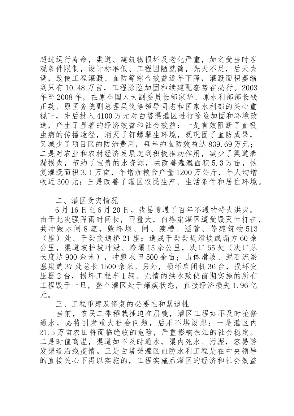 关于要求将XX县区白塔渠灌区水毁修复工程列为灾后重建项目的报告_第2页