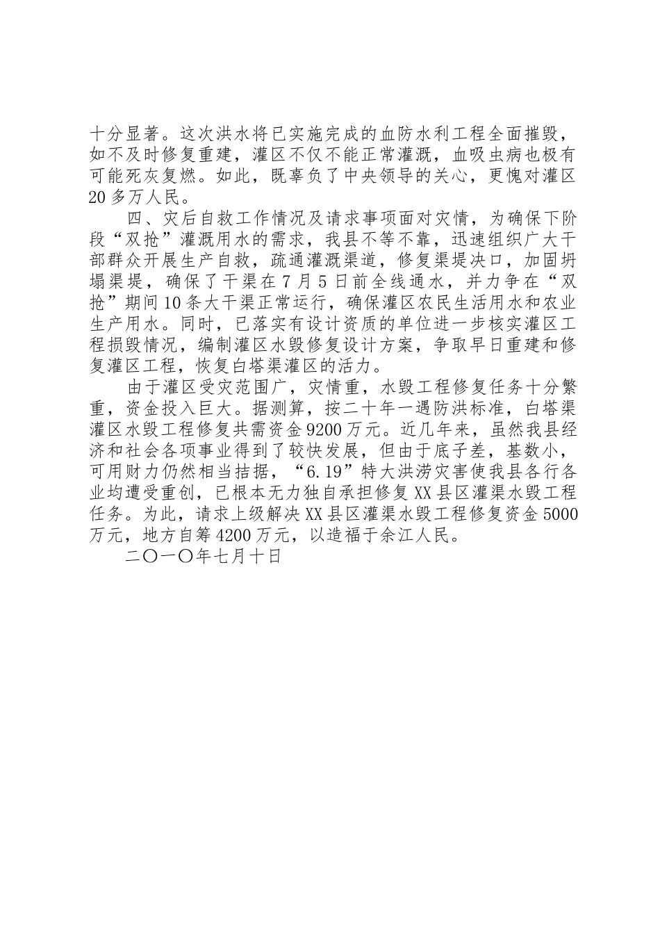 关于要求将XX县区白塔渠灌区水毁修复工程列为灾后重建项目的报告_第3页