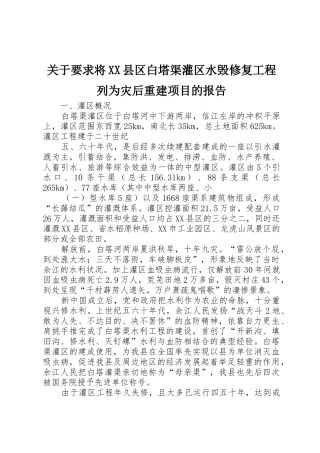 关于要求将XX县区白塔渠灌区水毁修复工程列为灾后重建项目的报告