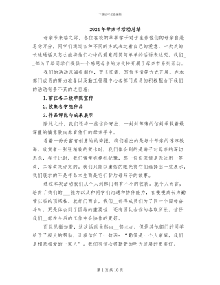 2024年母亲节活动总结