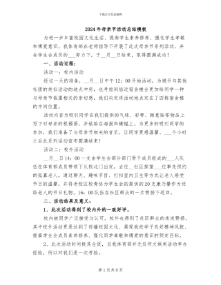 2024年母亲节活动总结模板