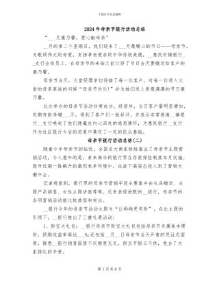 2024年母亲节银行活动总结