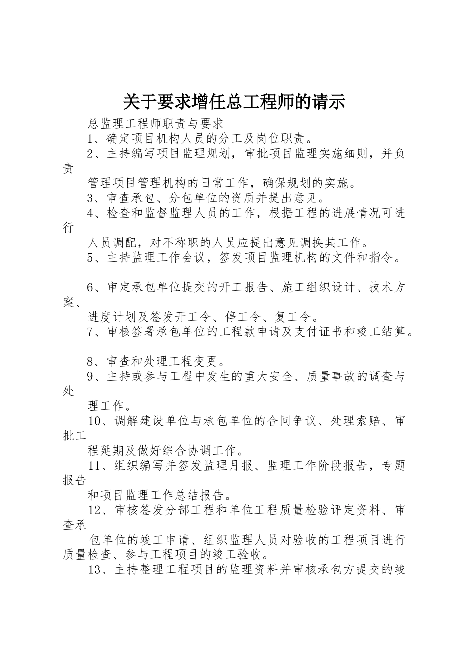 关于要求增任总工程师的请示_第1页