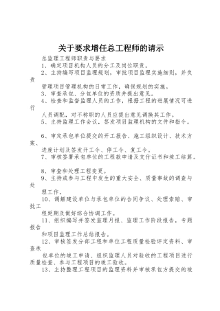 关于要求增任总工程师的请示