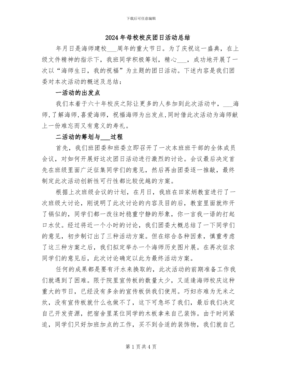 2024年母校校庆团日活动总结_第1页