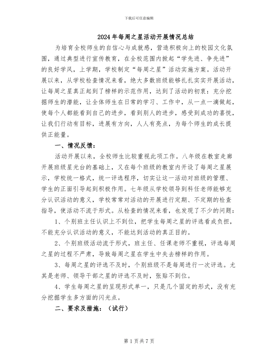 2024年每周之星活动开展情况总结_第1页