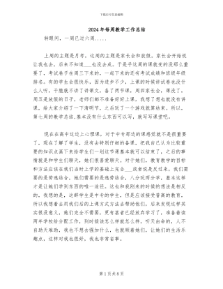 2024年每周教学工作总结