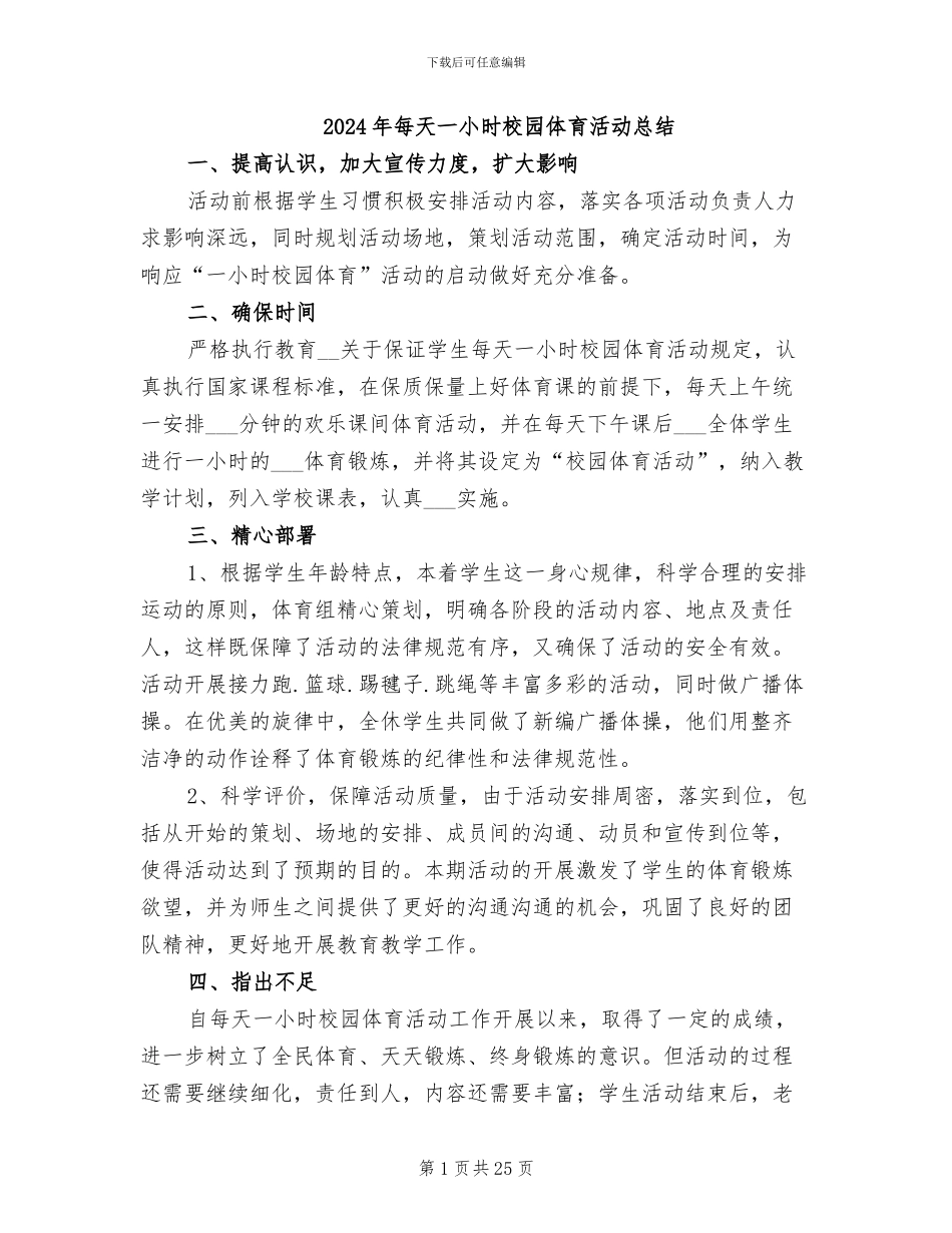 2024年每天一小时校园体育活动总结_第1页