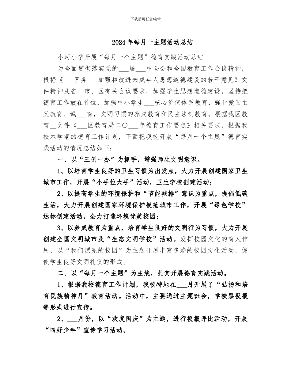 2024年每月一主题活动总结_第1页