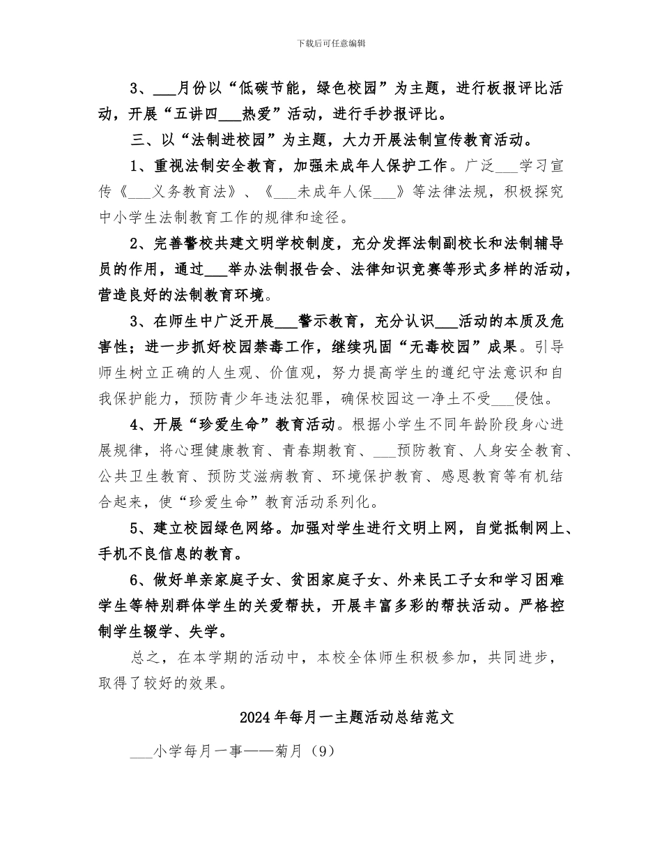 2024年每月一主题活动总结_第2页