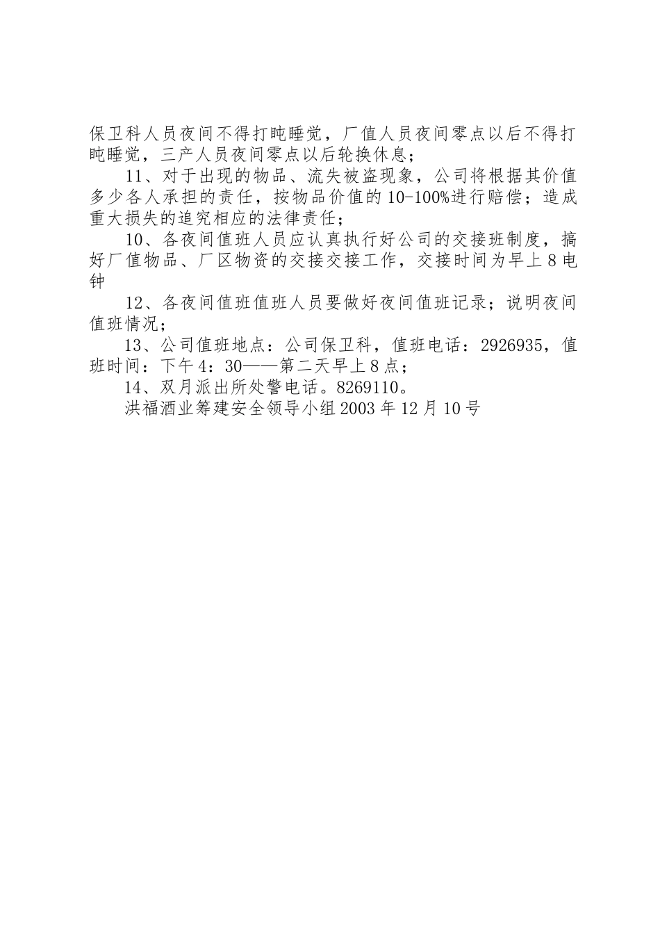 关于增加夜间值班人员的申请_第2页