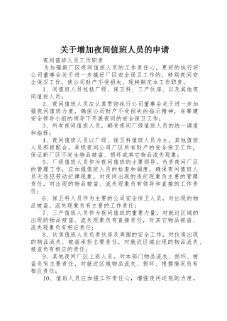 关于增加夜间值班人员的申请